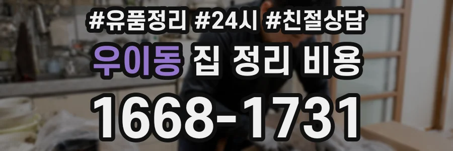 우이동 집 정리 비용