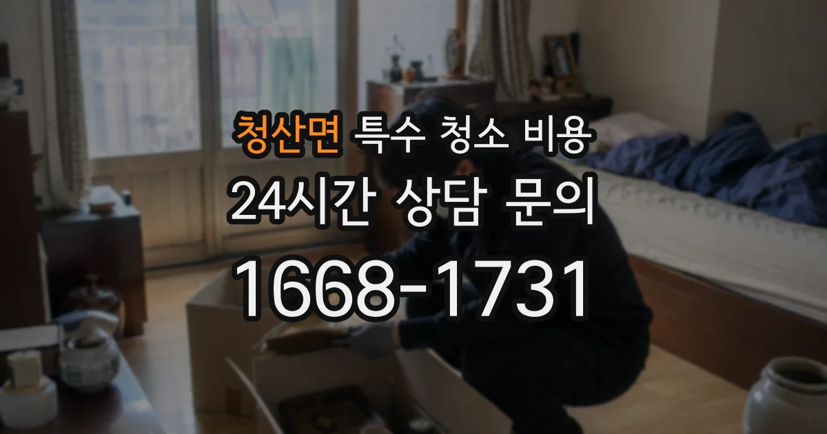 청산면 특수 청소 비용