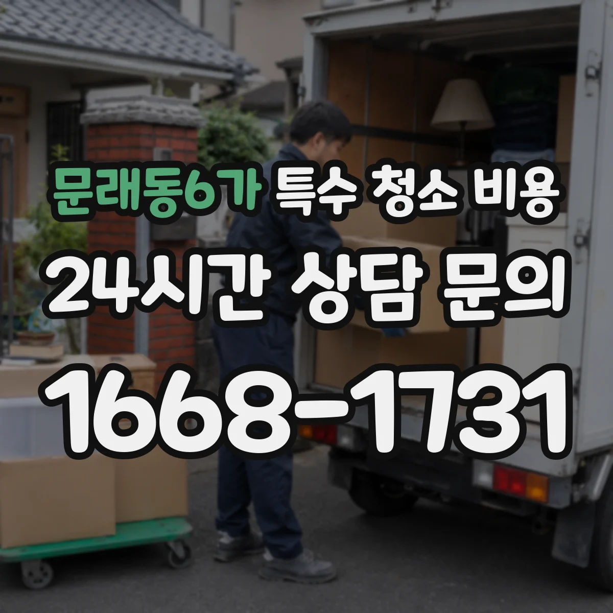 문래동6가 특수 청소 비용