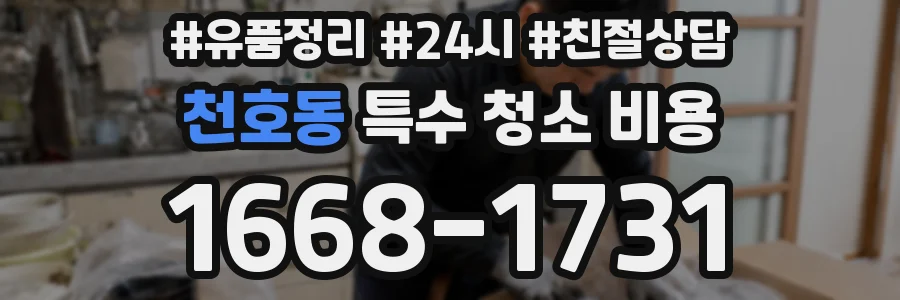 천호동 특수 청소 비용