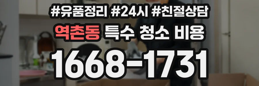 역촌동 특수 청소 비용