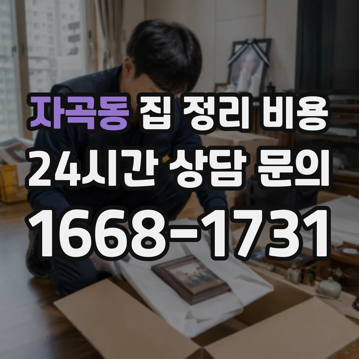 자곡동 집 정리 비용