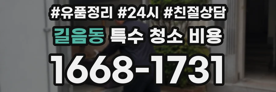 길음동 특수 청소 비용