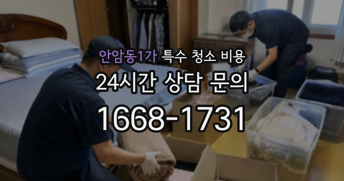 안암동1가 특수 청소 비용