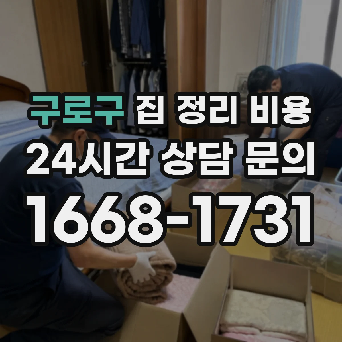 구로구 집 정리 비용