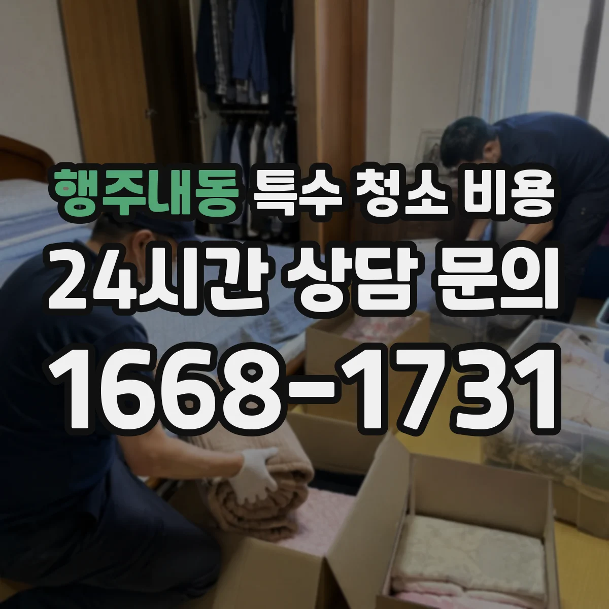 행주내동 특수 청소 비용
