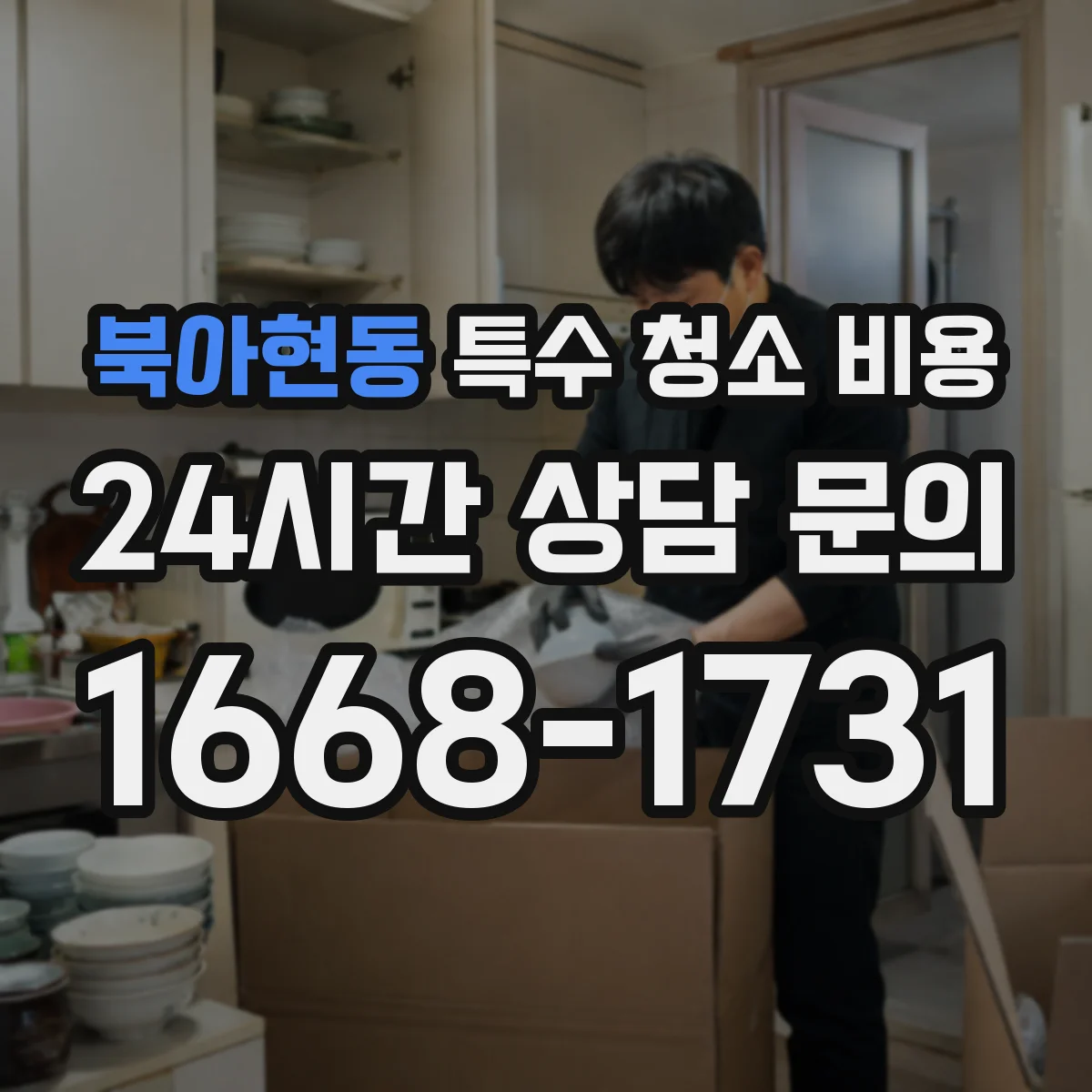북아현동 특수 청소 비용