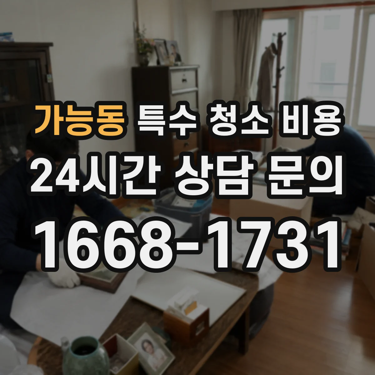 가능동 특수 청소 비용