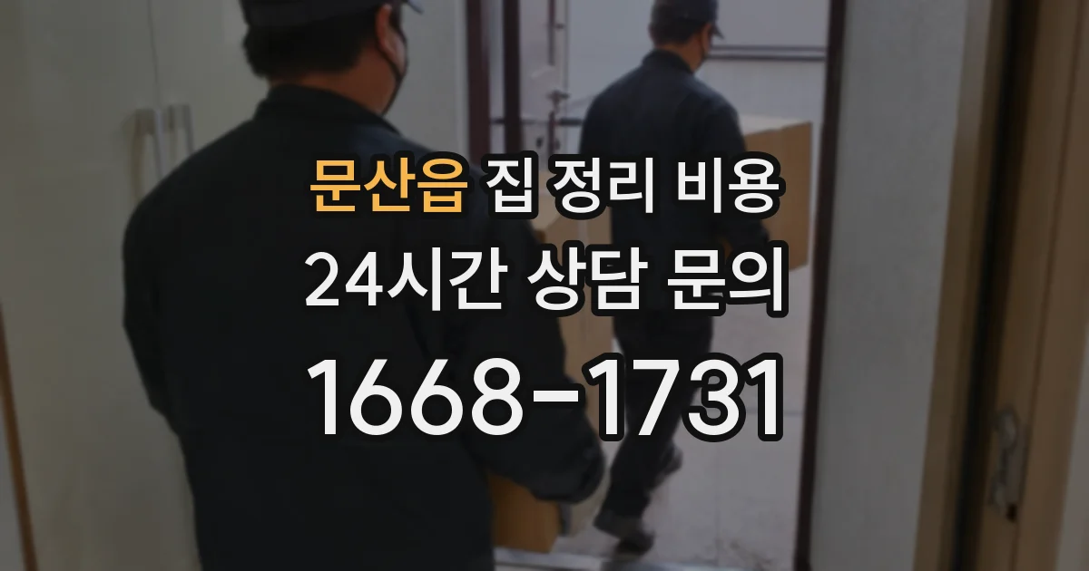 문산읍 집 정리 비용