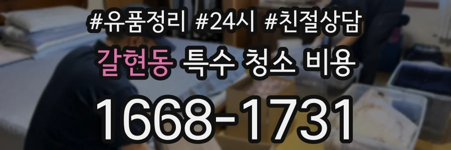 갈현동 특수 청소 비용