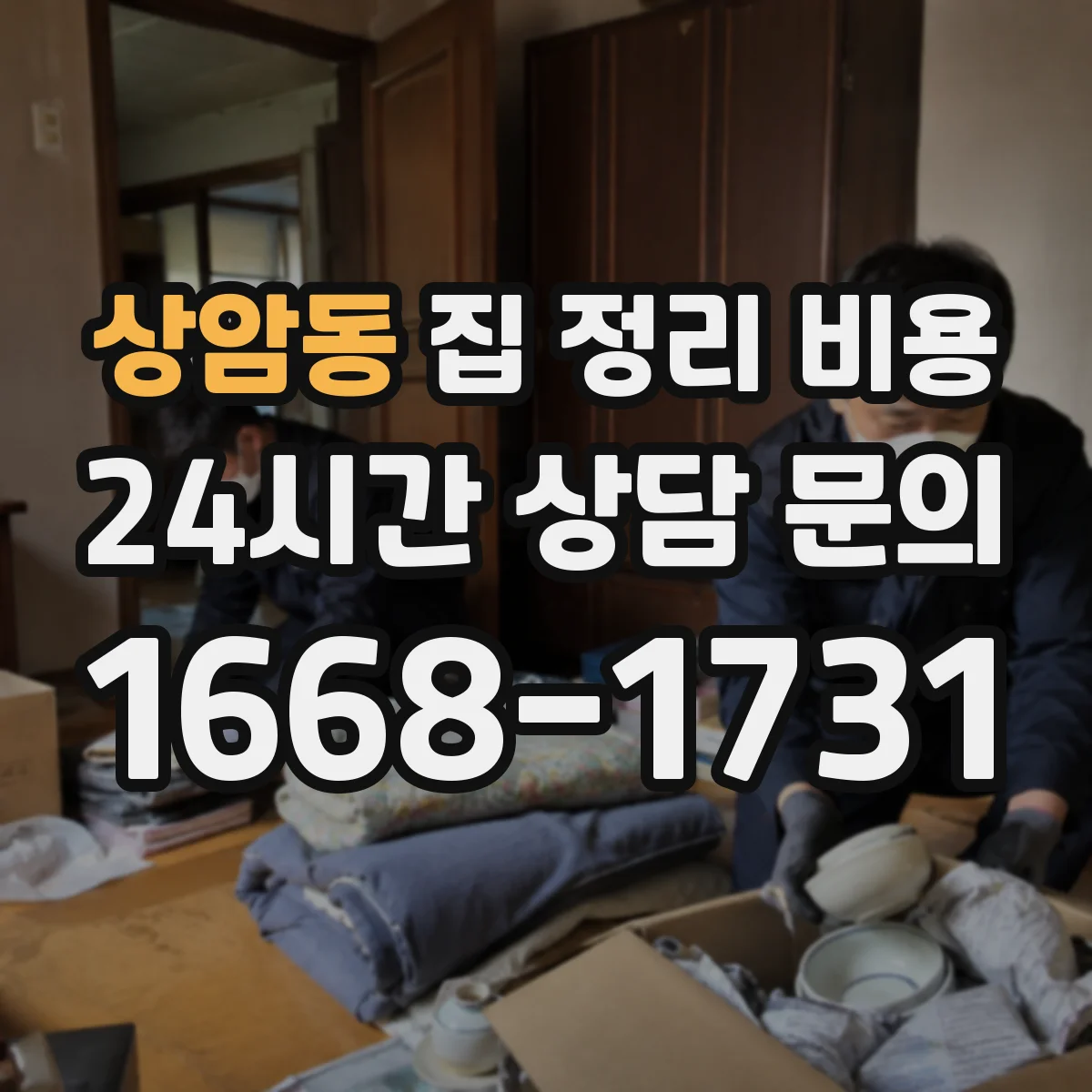 상암동 집 정리 비용