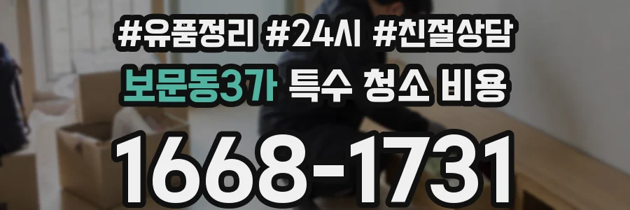 보문동3가 특수 청소 비용