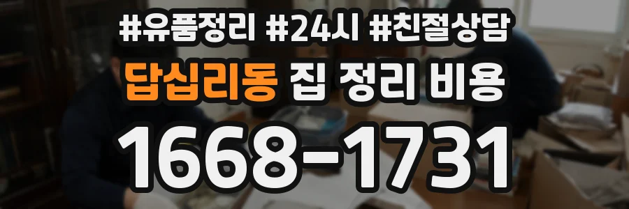 답십리동 집 정리 비용