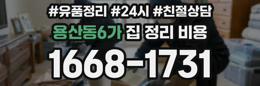 용산동6가 집 정리 비용