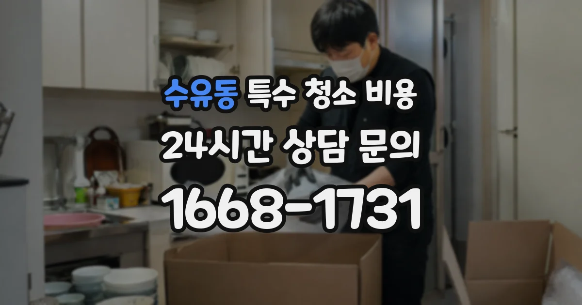 수유동 특수 청소 비용
