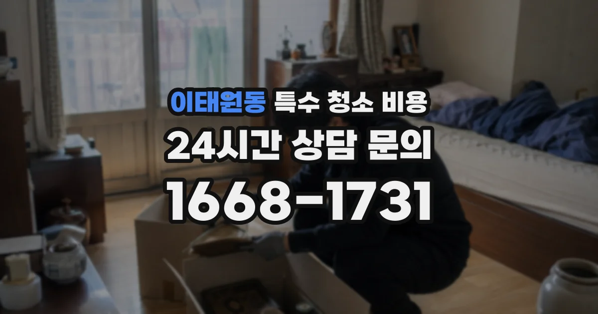 이태원동 특수 청소 비용