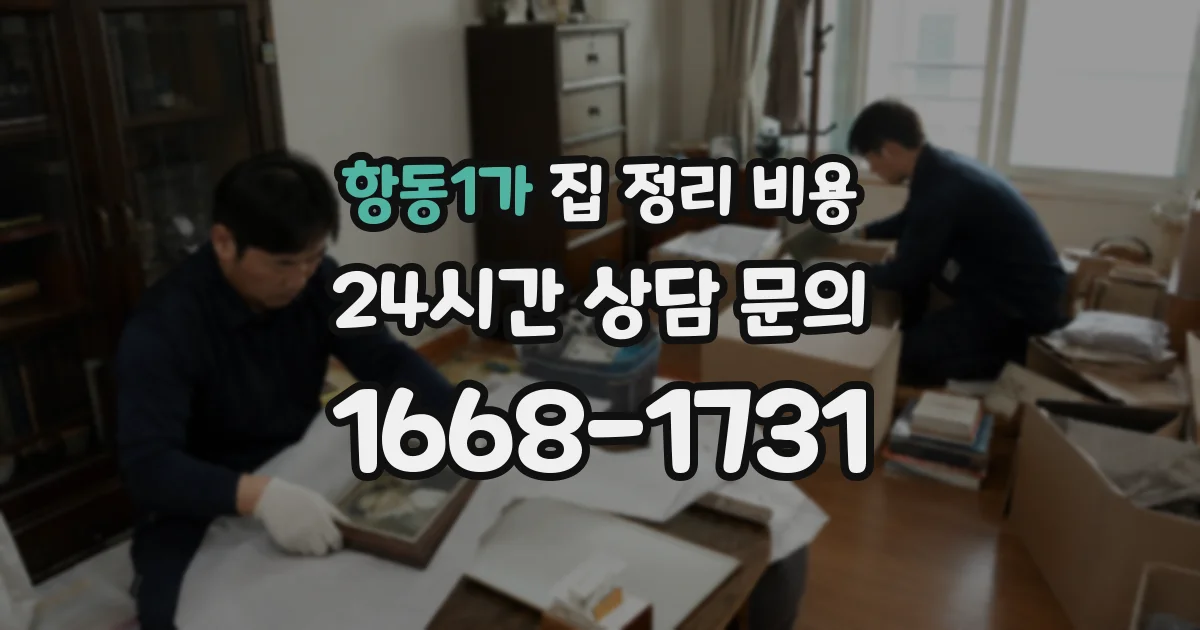 항동1가 집 정리 비용