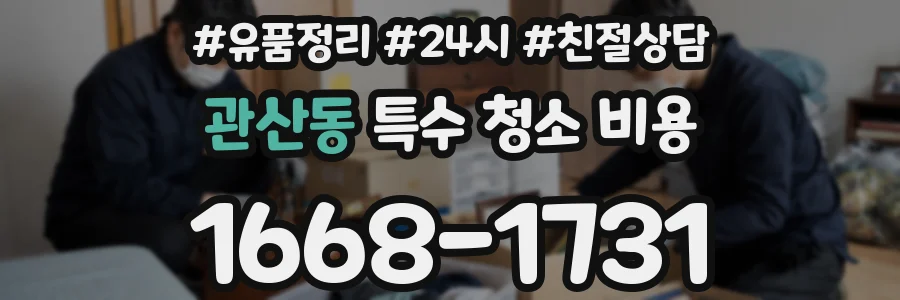 관산동 특수 청소 비용