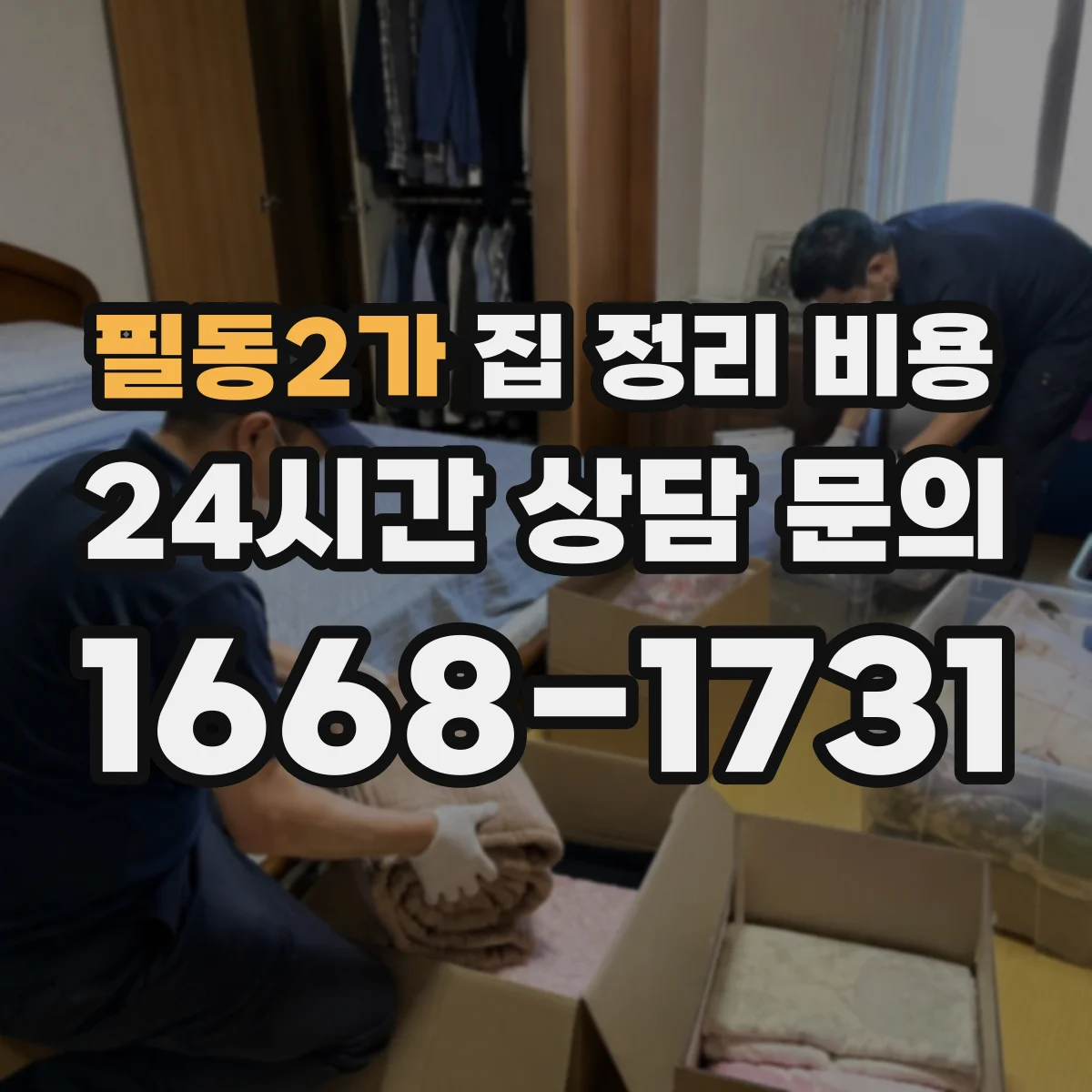 필동2가 집 정리 비용