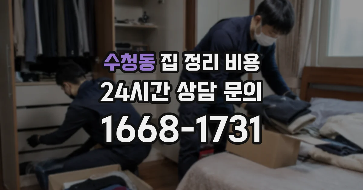 수청동 집 정리 비용