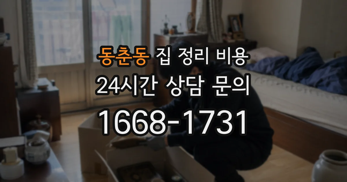동춘동 집 정리 비용