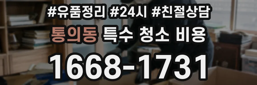 통의동 특수 청소 비용
