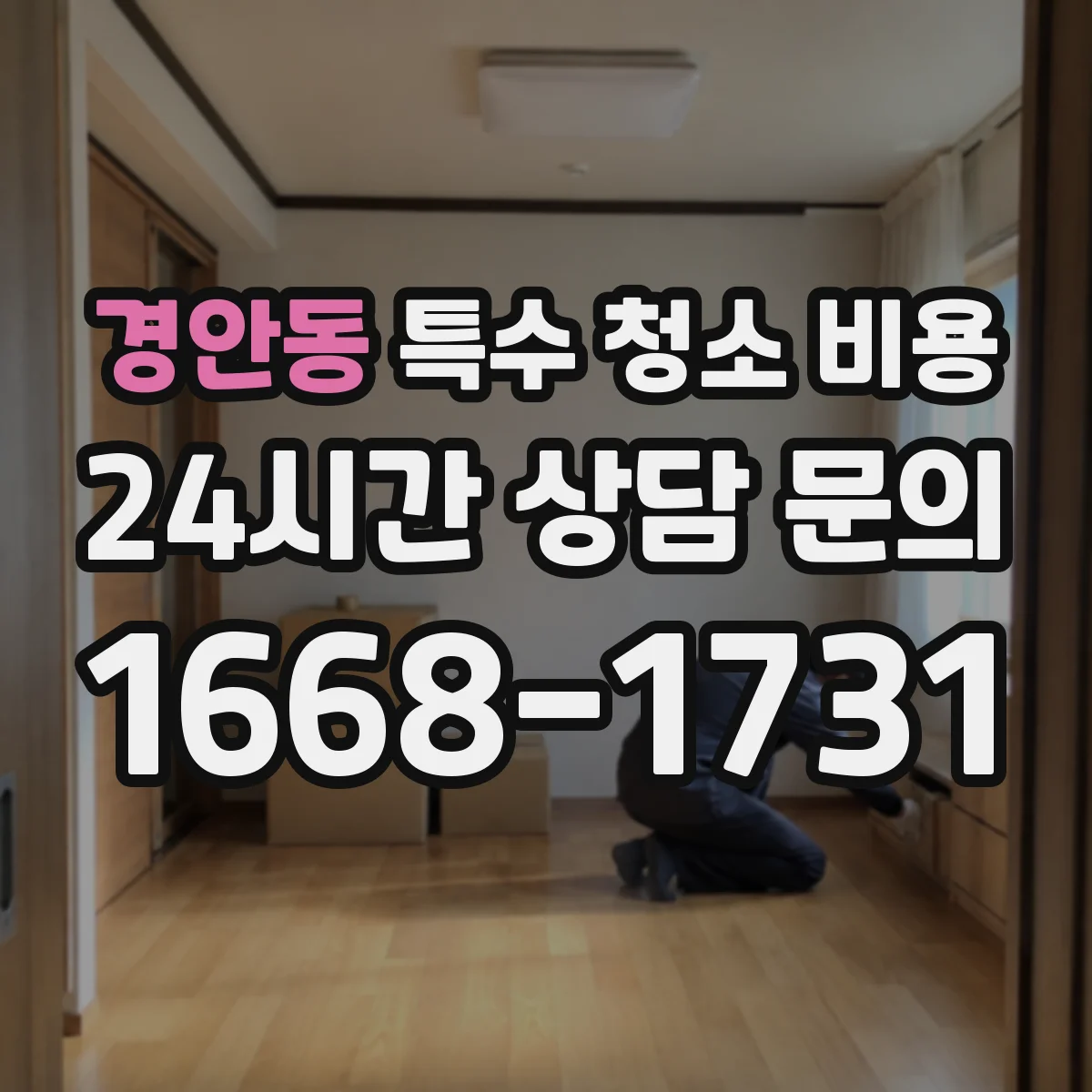경안동 특수 청소 비용