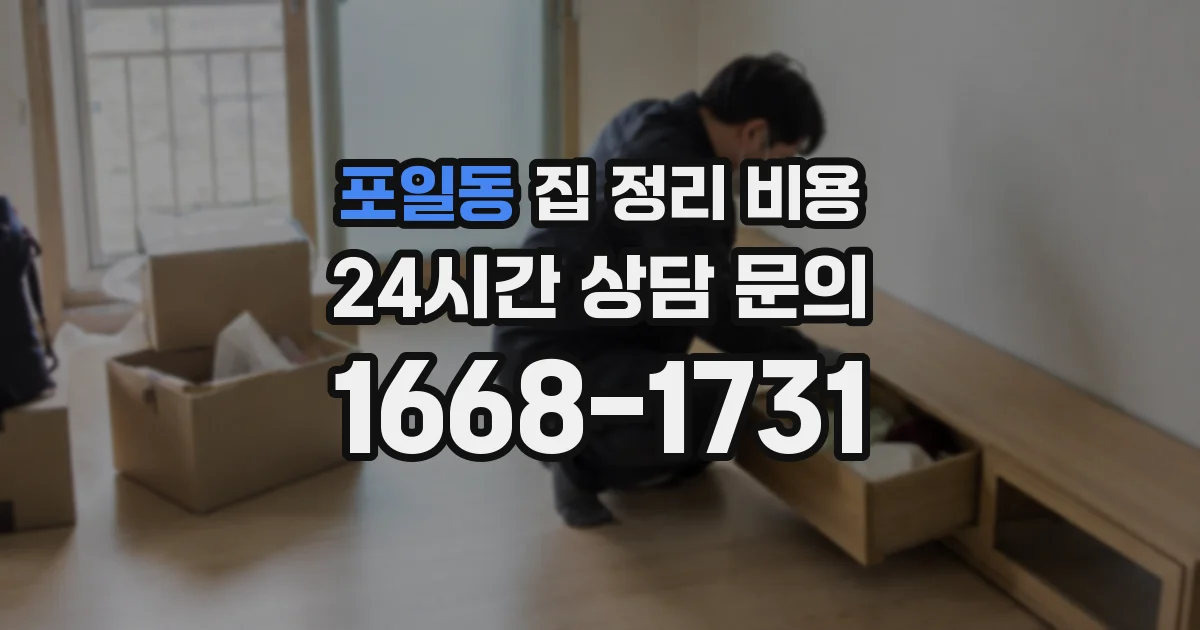 포일동 집 정리 비용