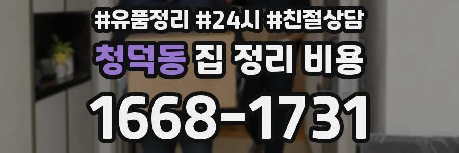 청덕동 집 정리 비용