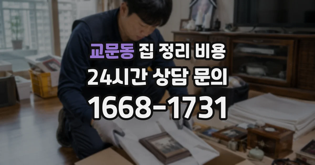 교문동 집 정리 비용