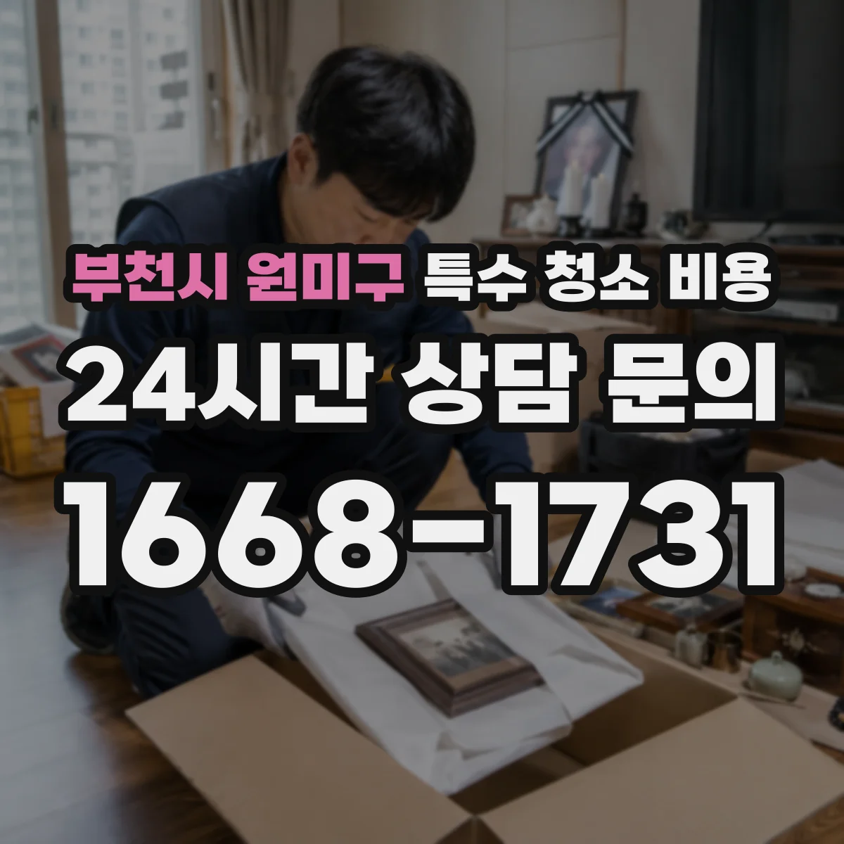 부천시 원미구 특수 청소 비용