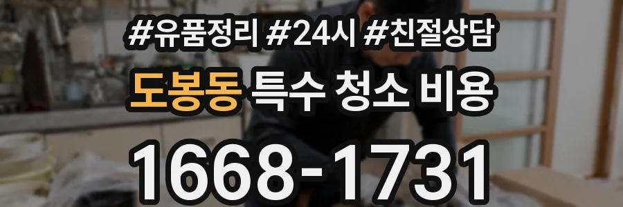 도봉동 특수 청소 비용