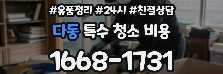 다동 특수 청소 비용