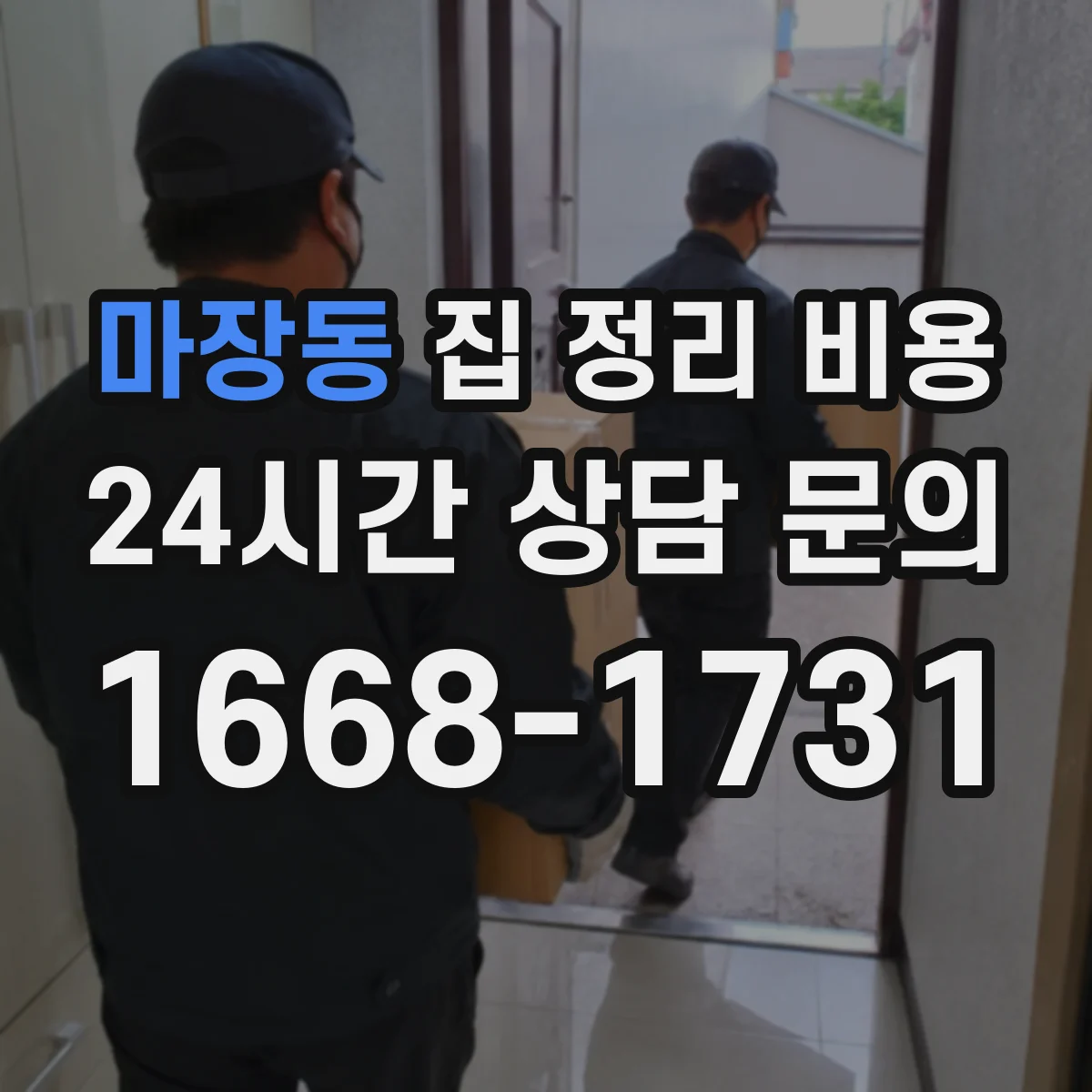 마장동 집 정리 비용