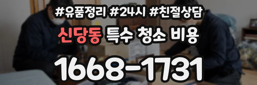 신당동 특수 청소 비용