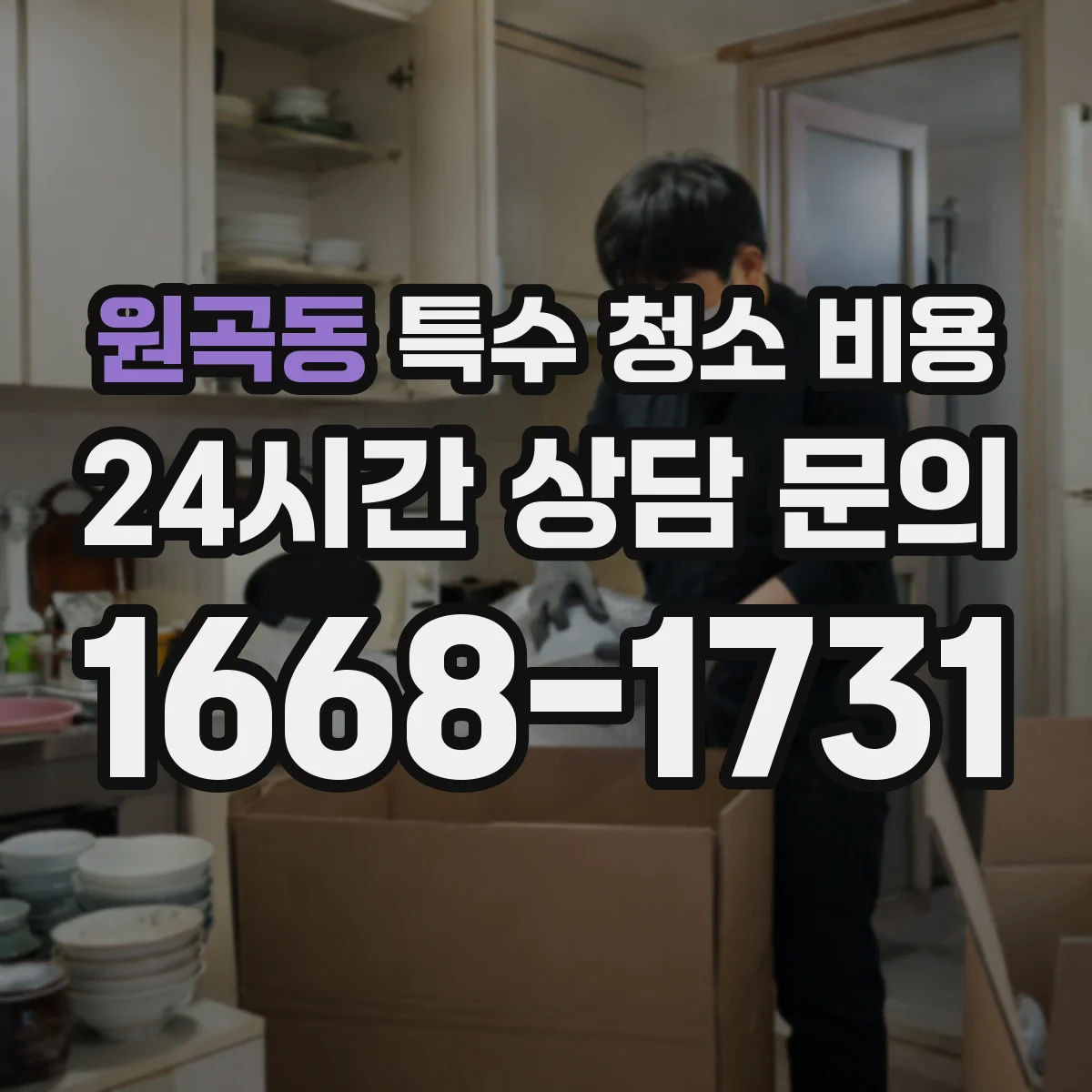 원곡동 특수 청소 비용