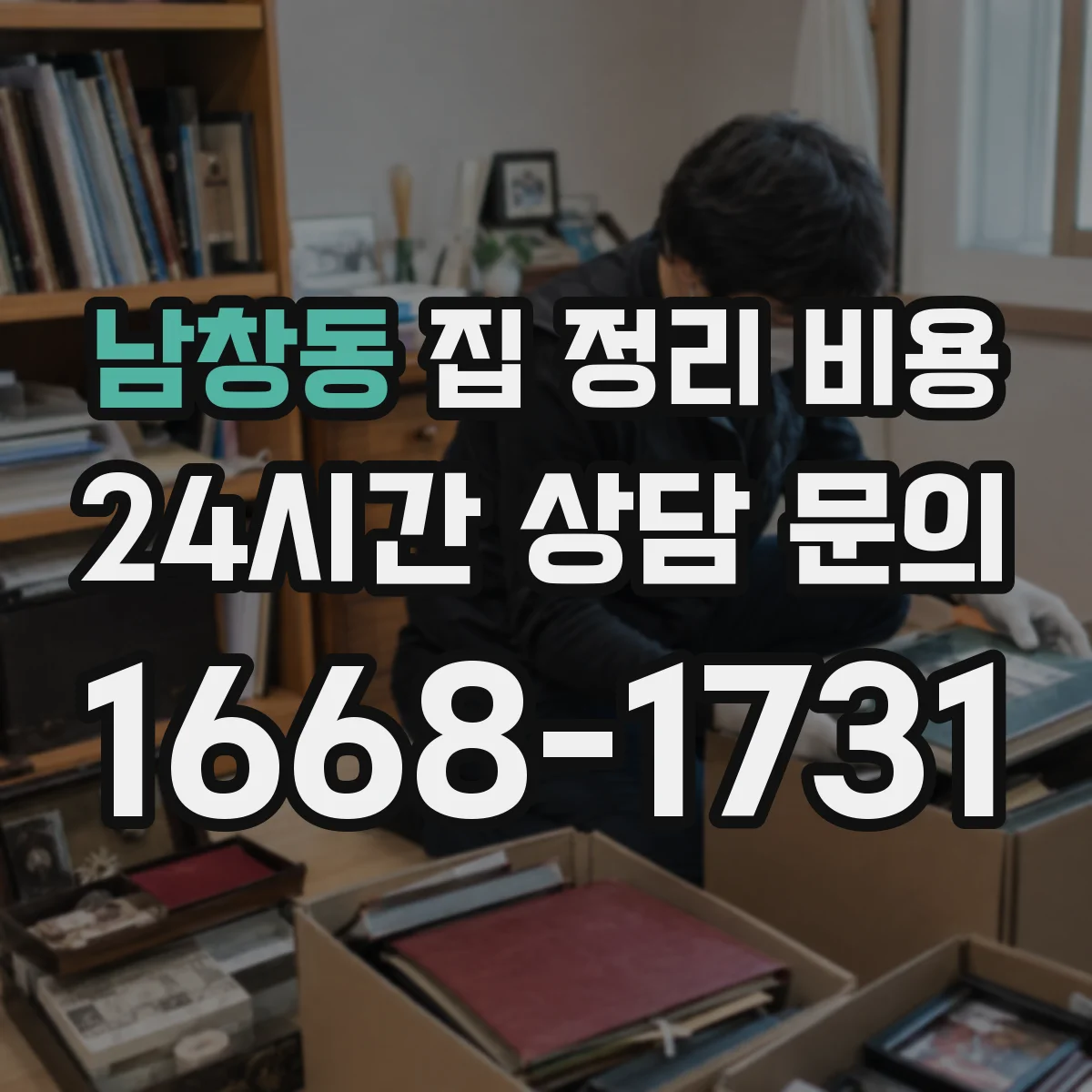 남창동 집 정리 비용