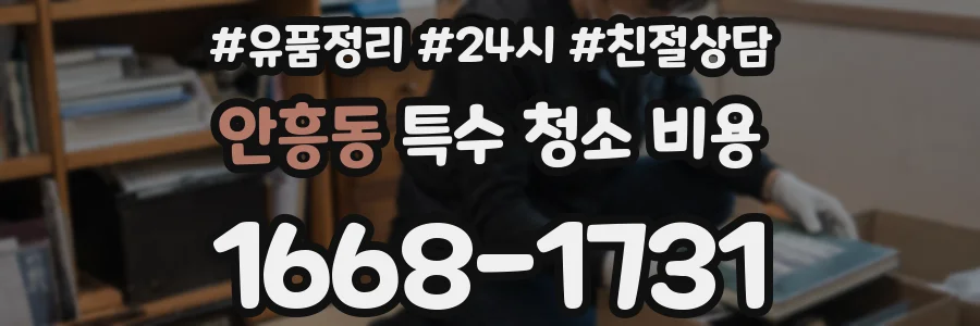 안흥동 특수 청소 비용