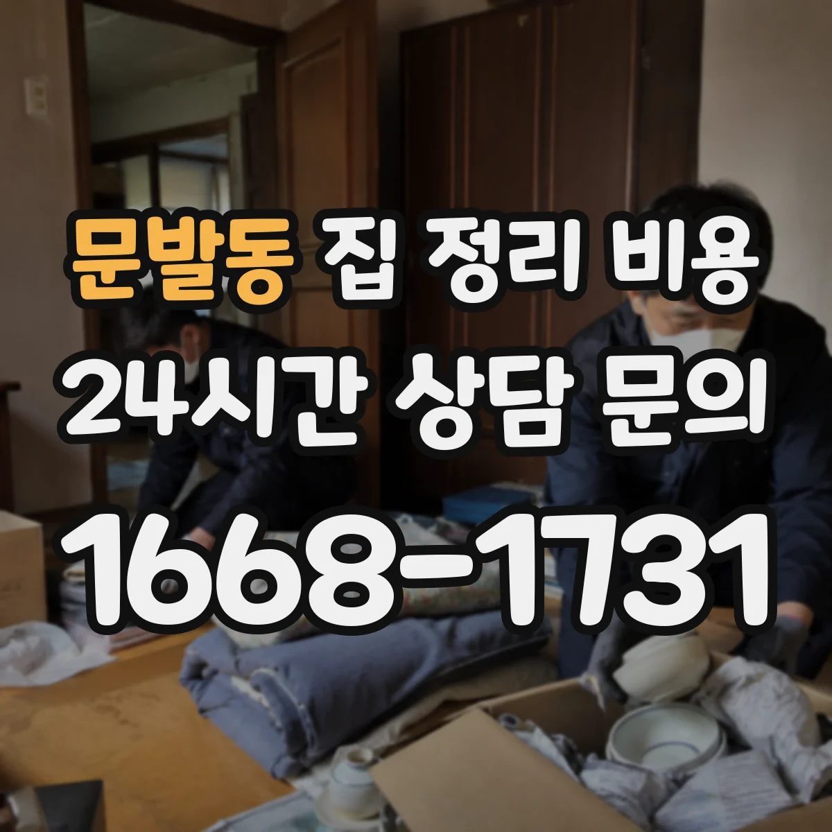 문발동 집 정리 비용
