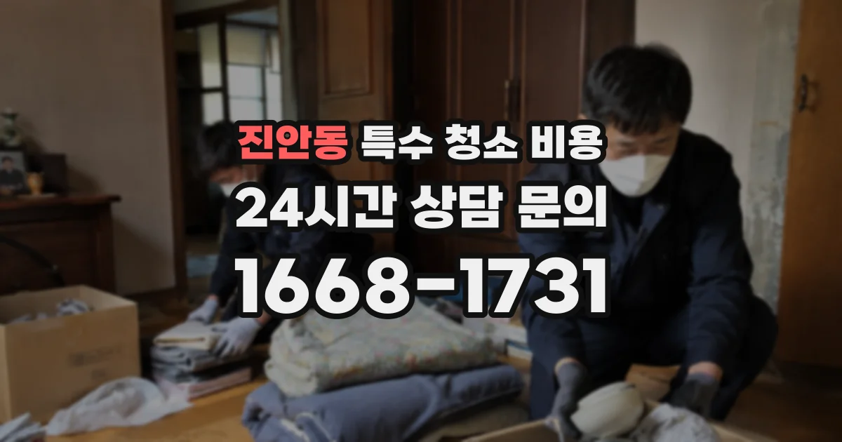 진안동 특수 청소 비용