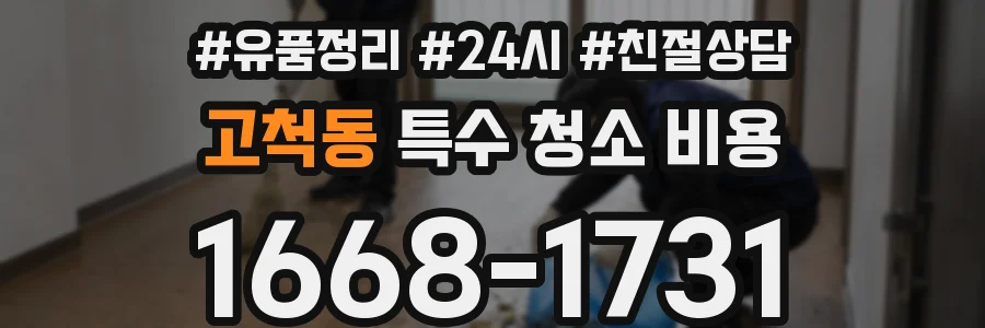 고척동 특수 청소 비용