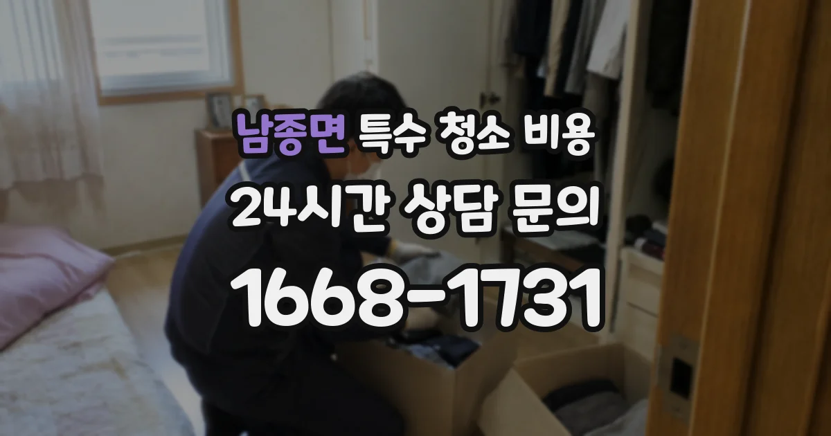 남종면 특수 청소 비용