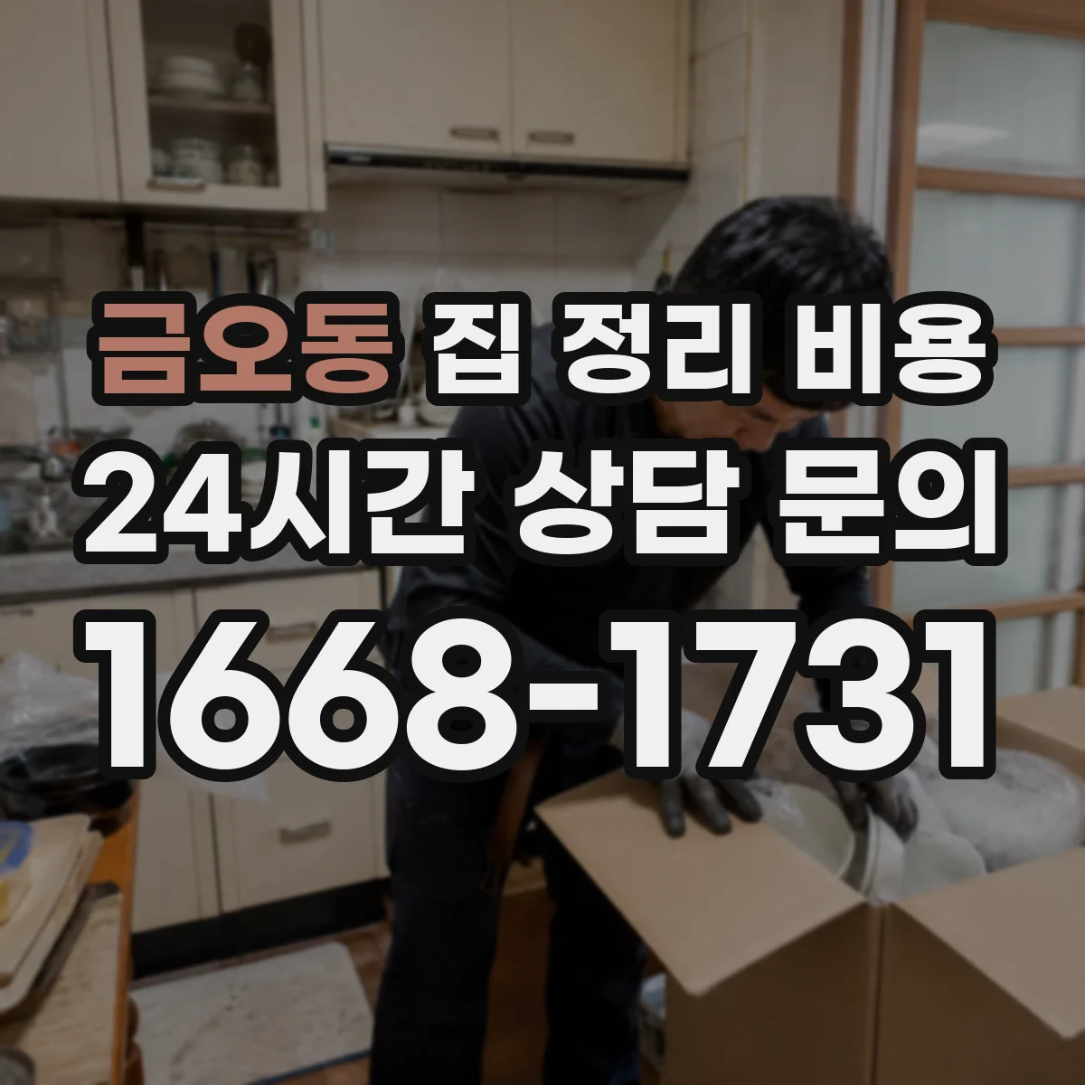 금오동 집 정리 비용