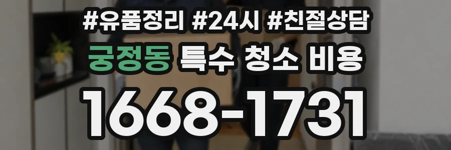 궁정동 특수 청소 비용