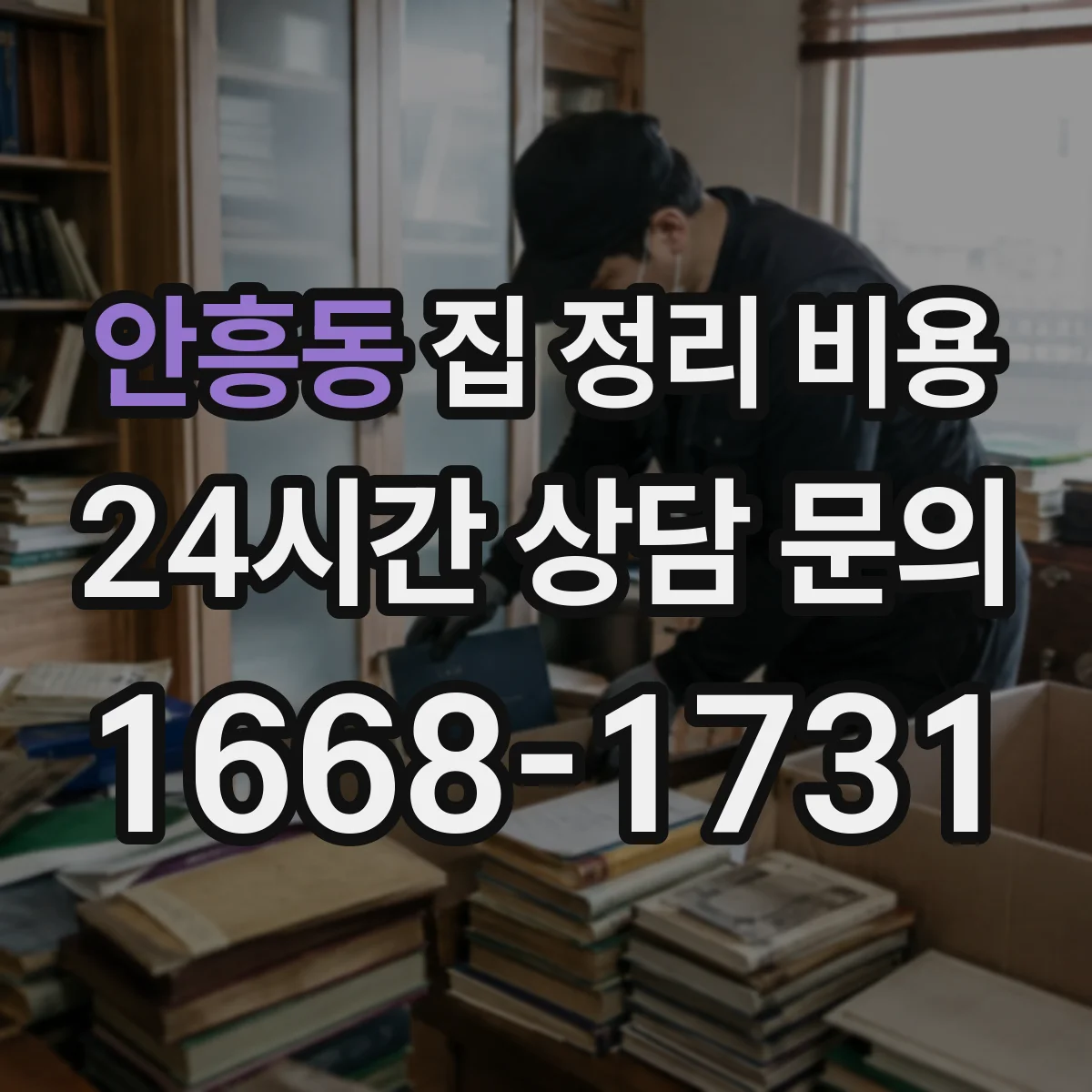 안흥동 집 정리 비용