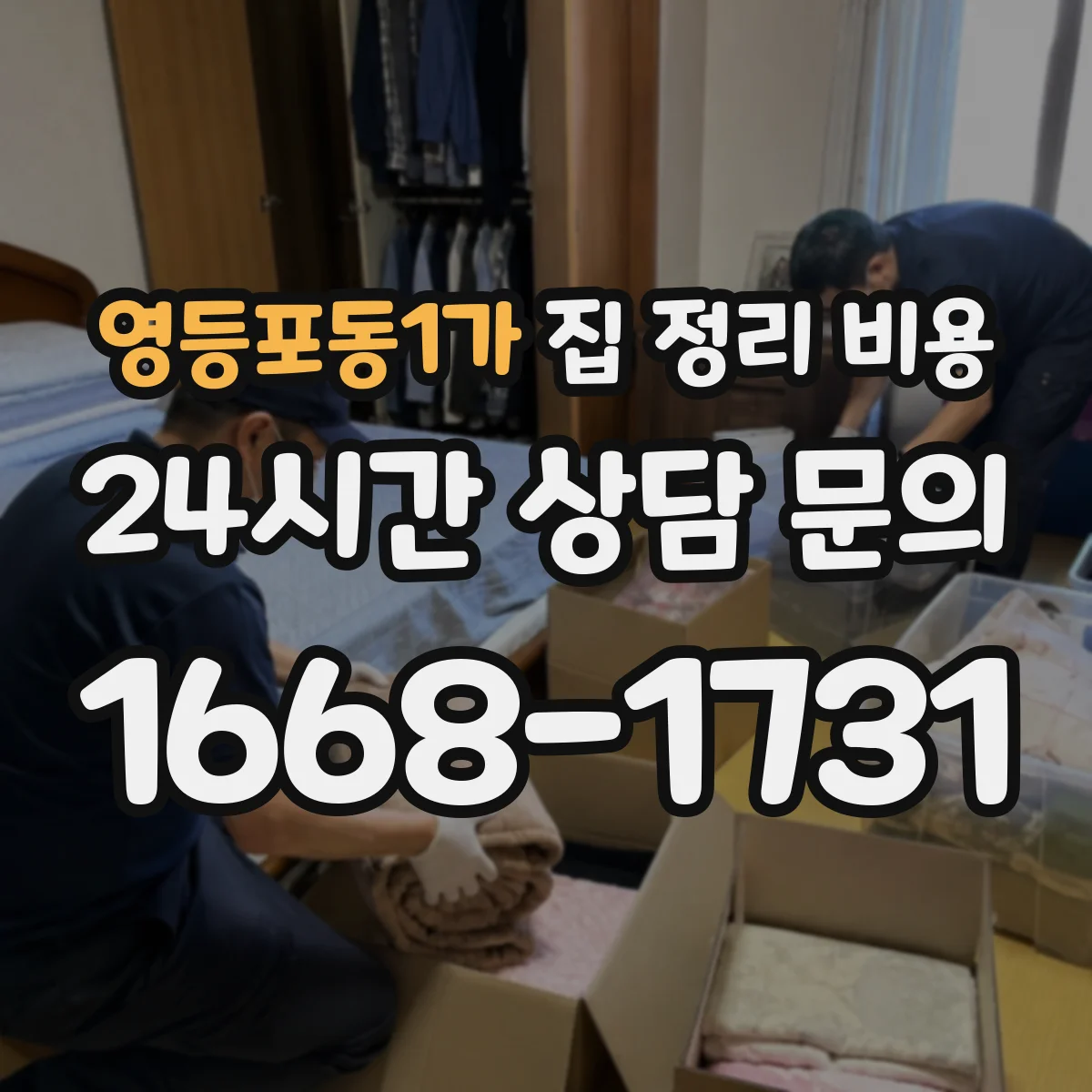 영등포동1가 집 정리 비용