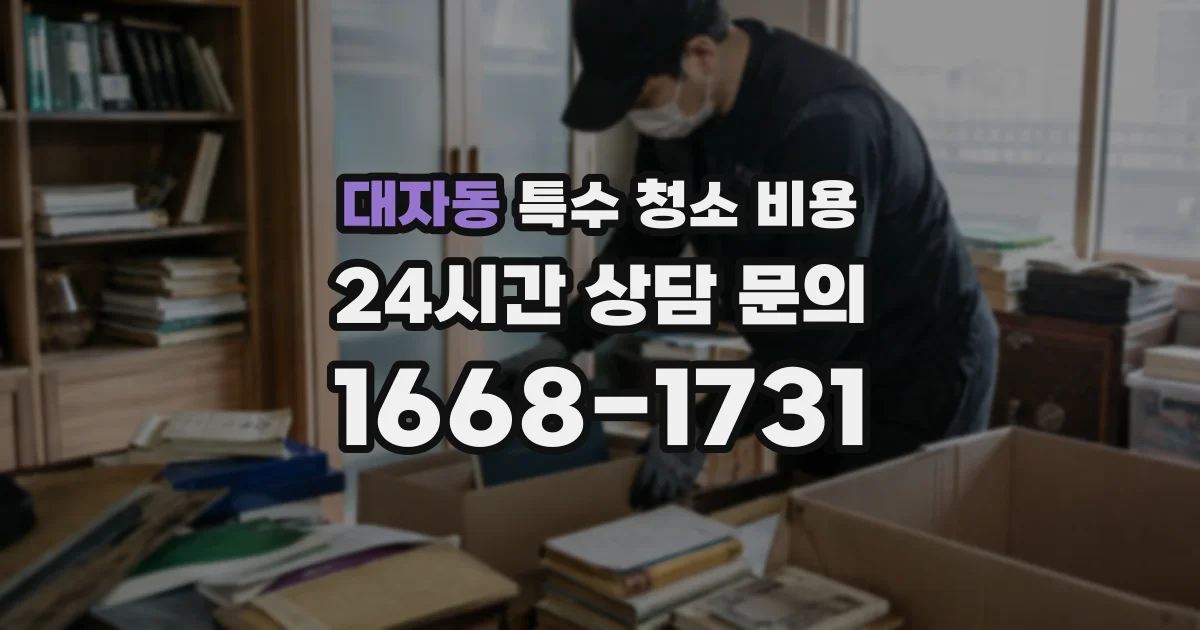 대자동 특수 청소 비용