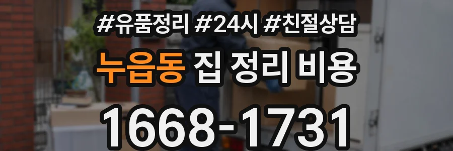 누읍동 집 정리 비용
