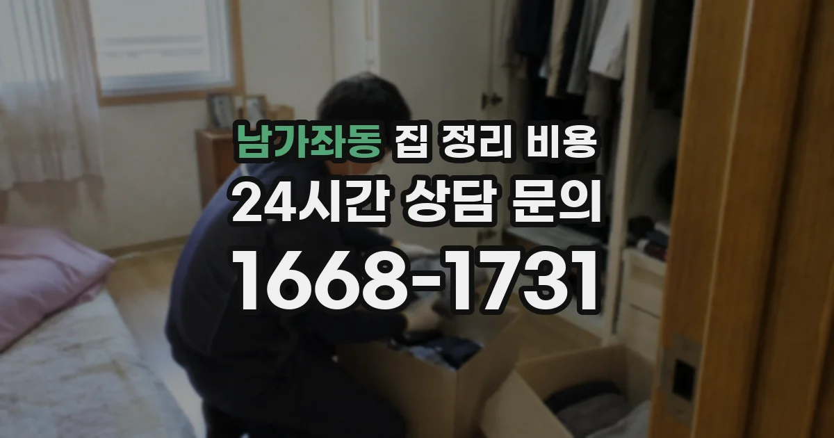 남가좌동 집 정리 비용