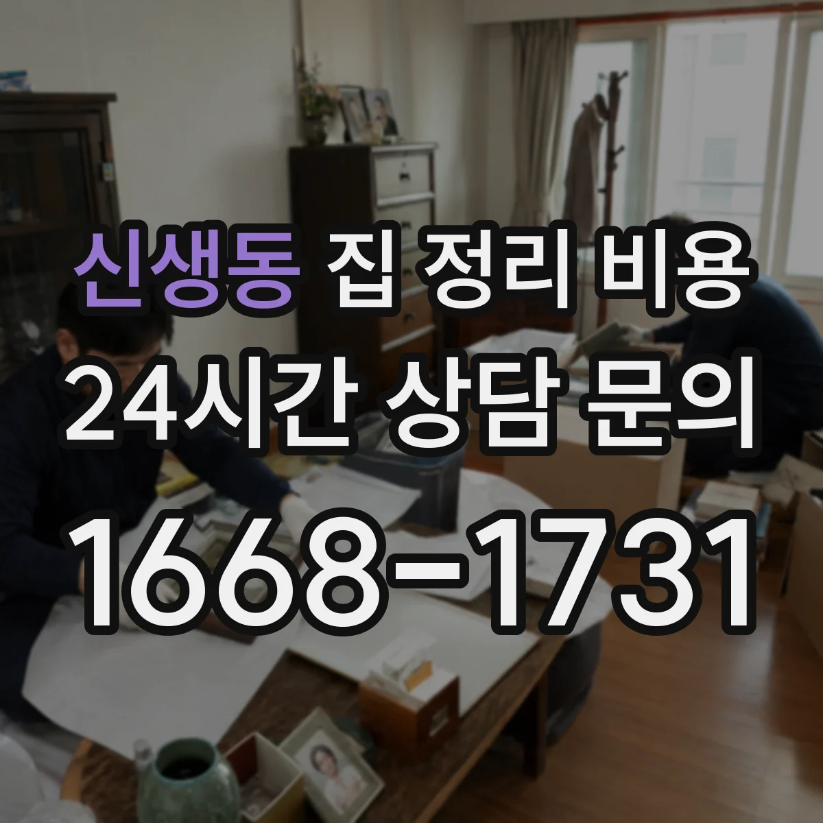 신생동 집 정리 비용